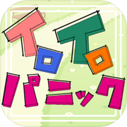 イロイロパニック