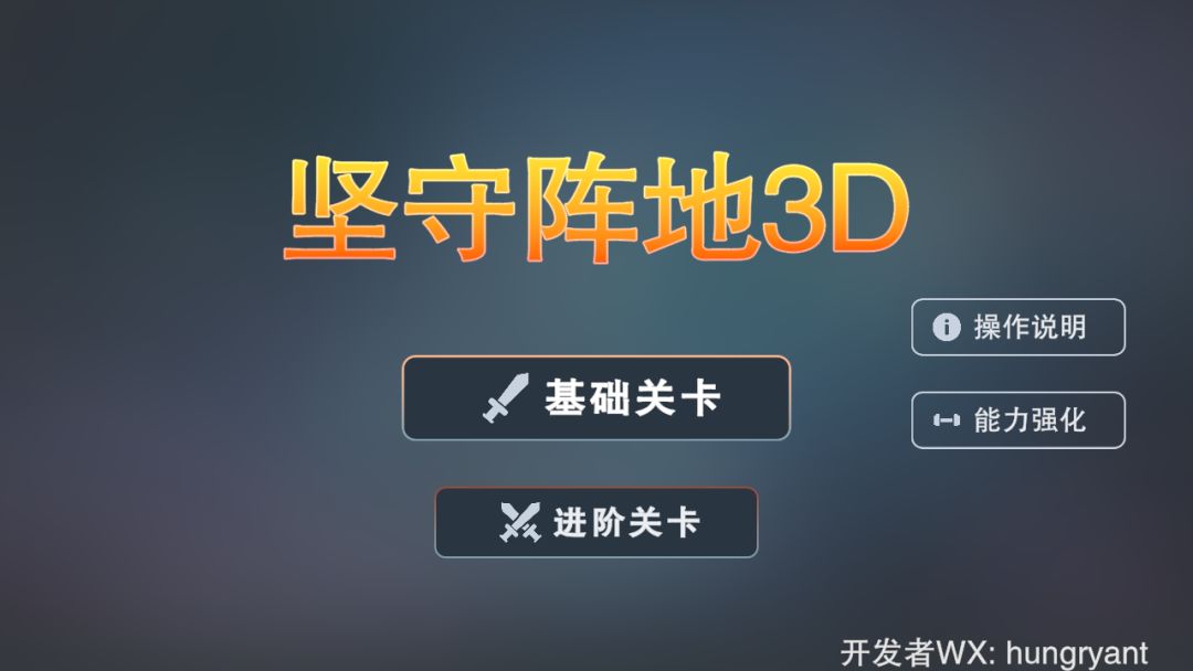 坚守阵地3D游戏截图