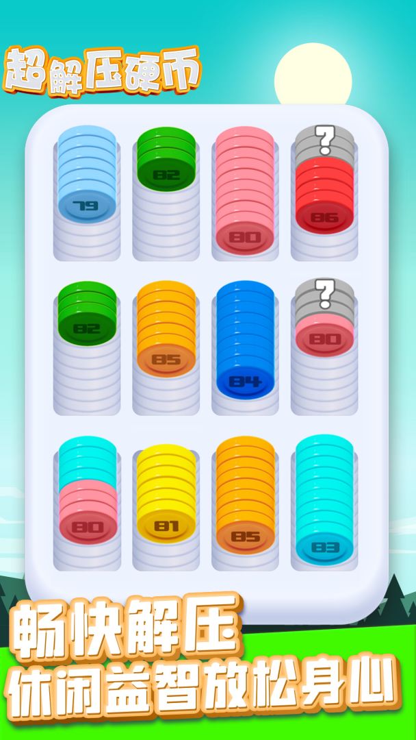 超解压硬币游戏截图