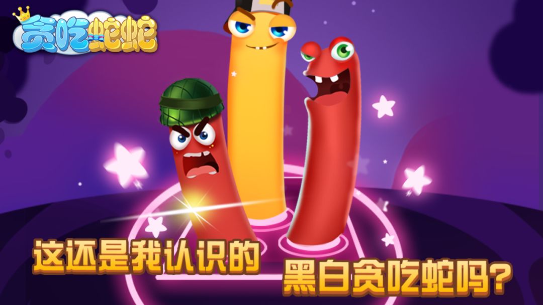 贪吃蛇蛇游戏截图