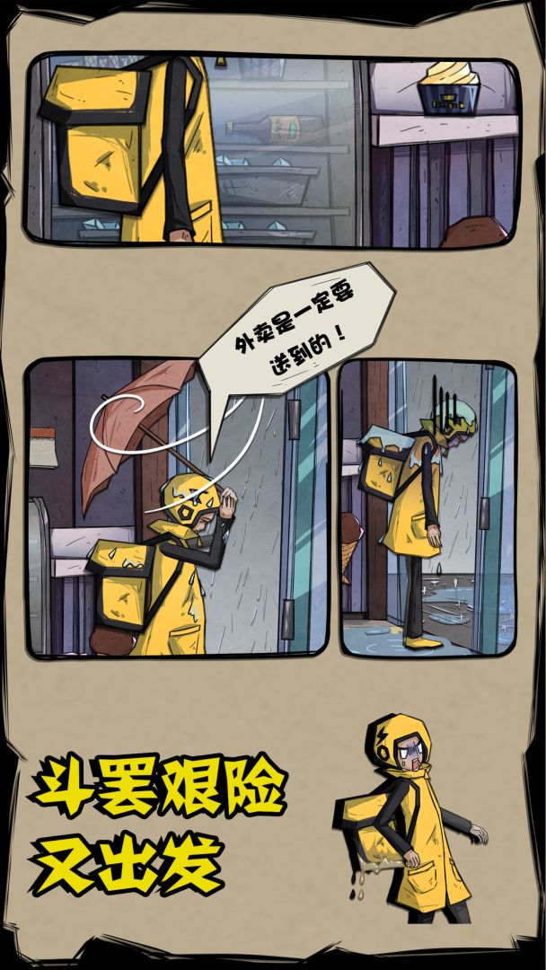 外卖是一定要送到的！游戏截图