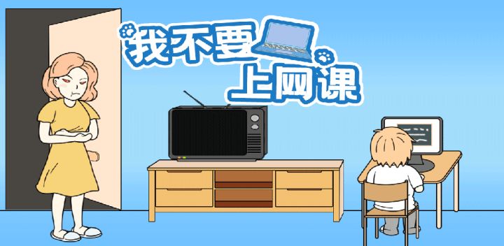 我不要上网课游戏截图