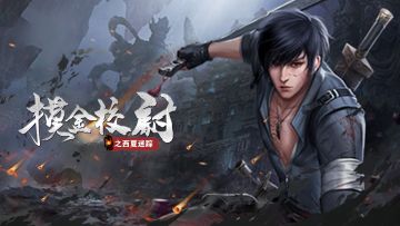 《摸金校尉之西夏迷踪》新手必看FAQ