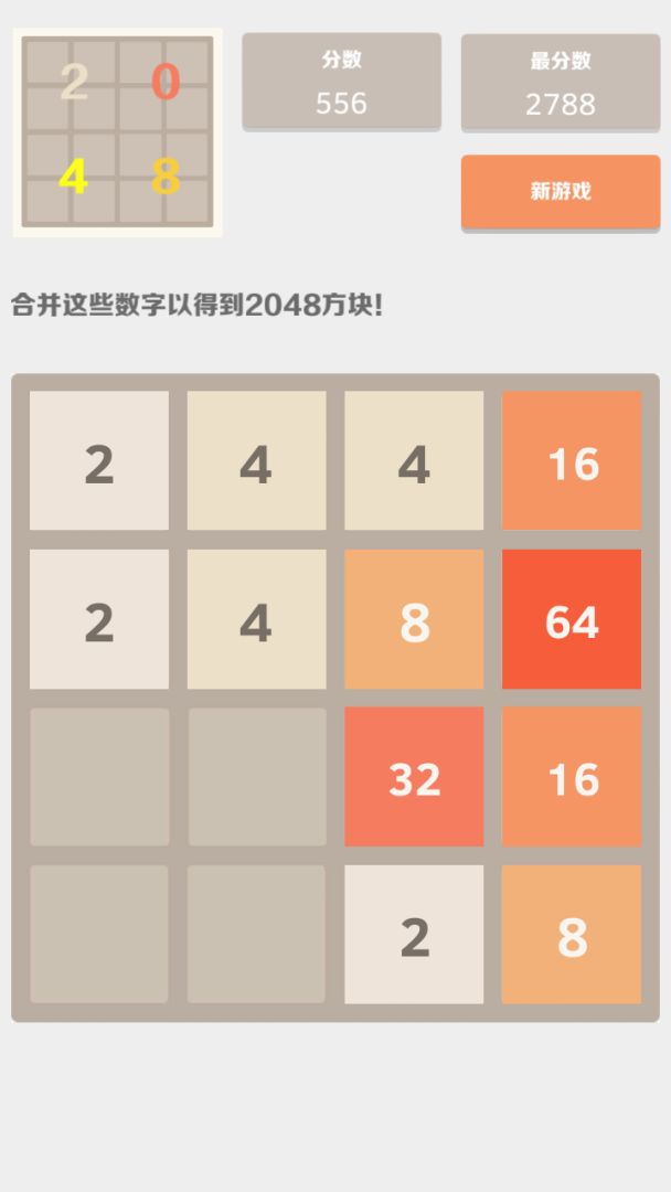 2048中文版游戏截图