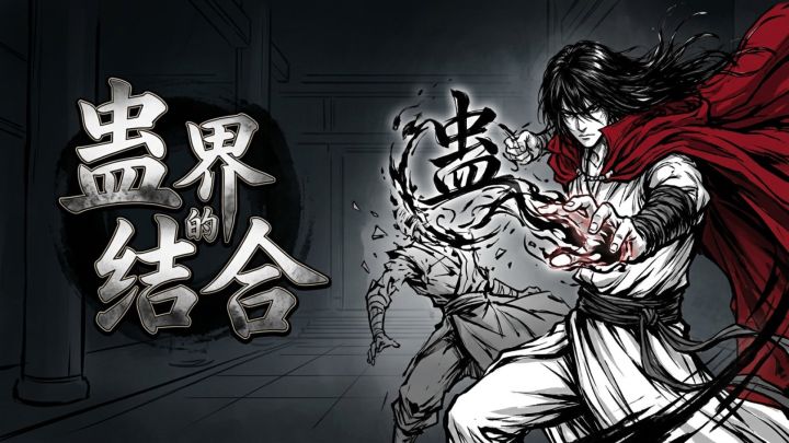 蛊界的结合 封面