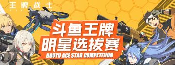 【一条广告】5月25日王牌战士斗鱼DAS总决赛即将来袭