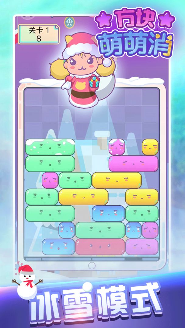 方块萌萌消游戏截图