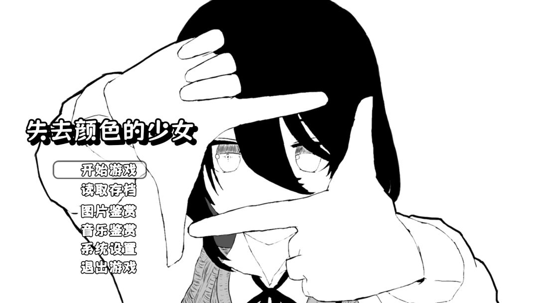 失去颜色的少女游戏截图