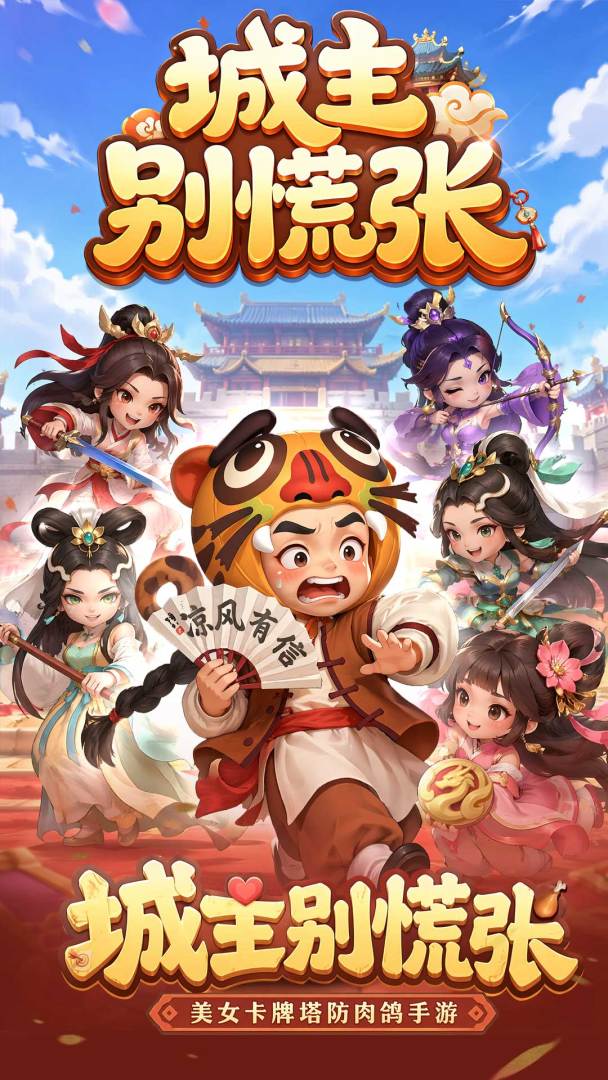 城主别慌张游戏截图