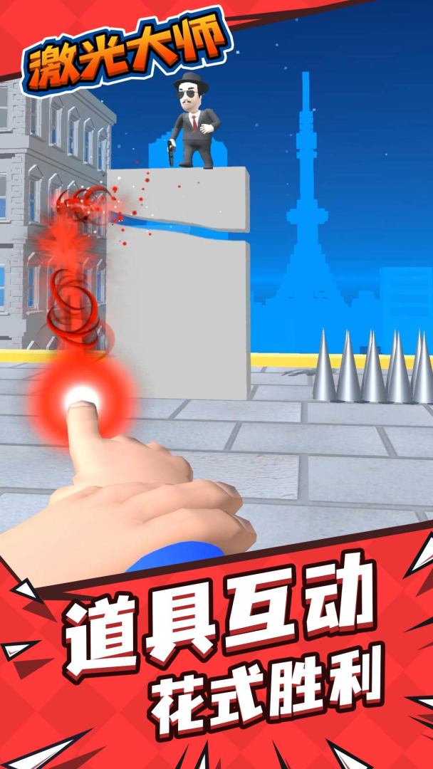 激光大师游戏截图