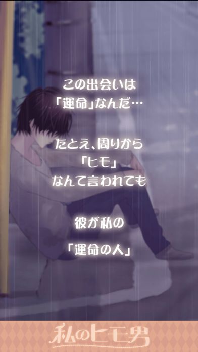 私のヒモ男~イケメン拾いました~恋愛・放置ゲーム游戏截图