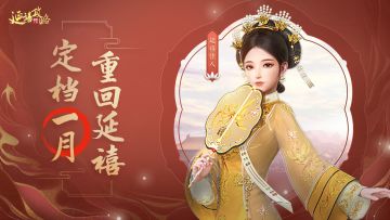 府邸告示丨定档来年1月！游戏不删档终于要来啦！（已开奖）