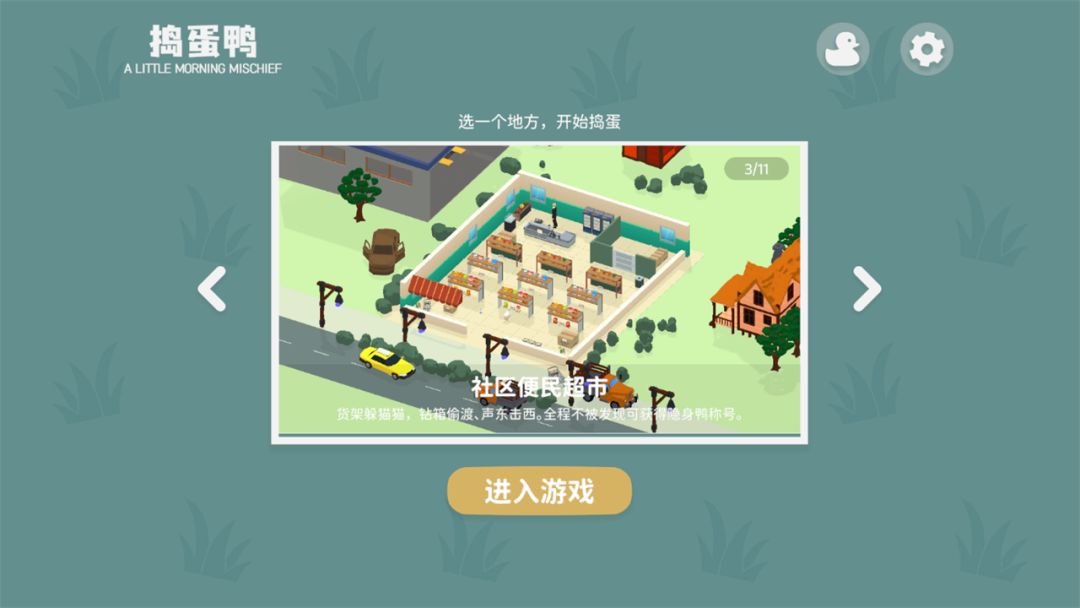 捣蛋鸭游戏截图