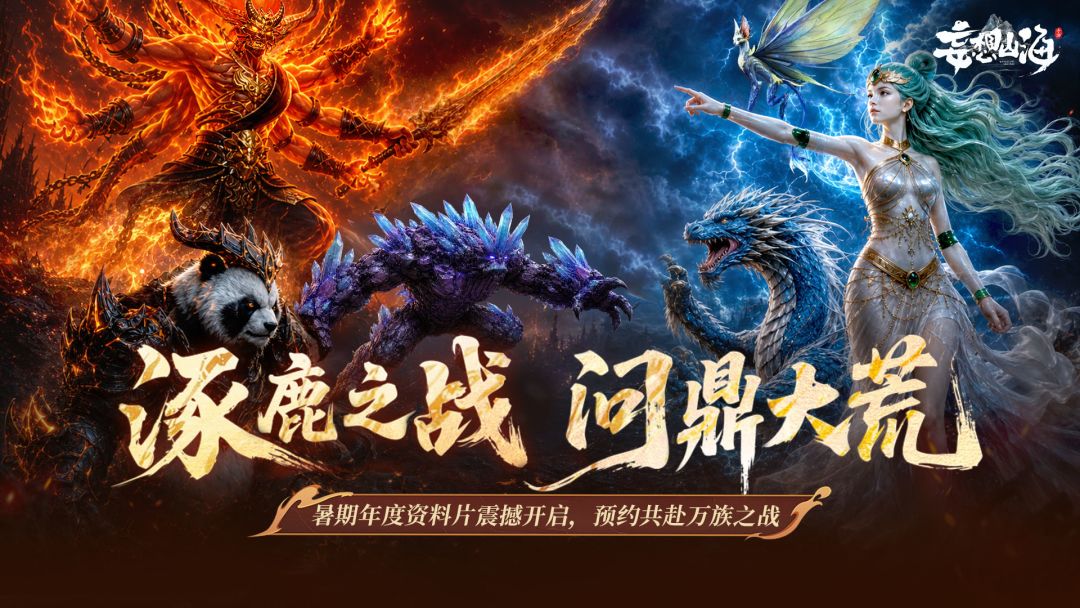 涿鹿之战 暑期大版本