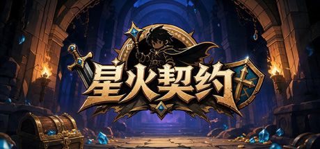 星火契约 封面