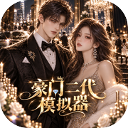 豪门二代模拟器icon