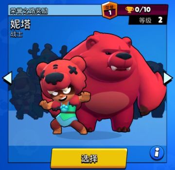 《荒野乱斗》妮塔：你看到我的小熊了么？