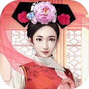 宠妃争霸后宫那些事icon