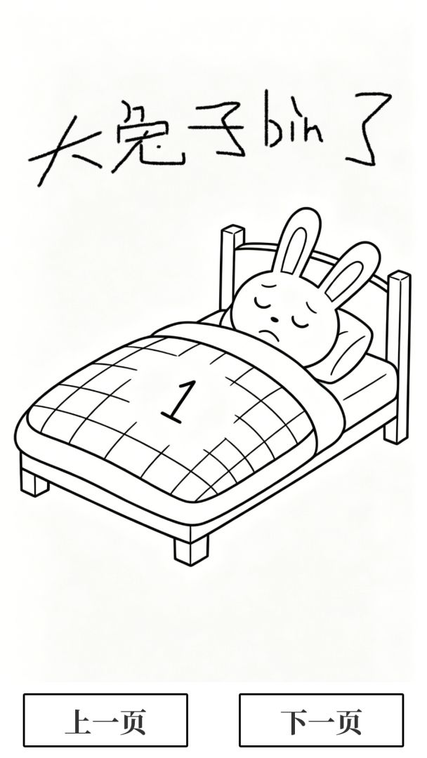 大兔子病了游戏截图