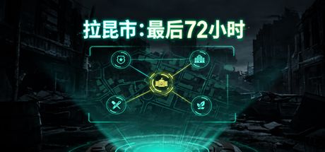 拉昆市：最后72小时 封面