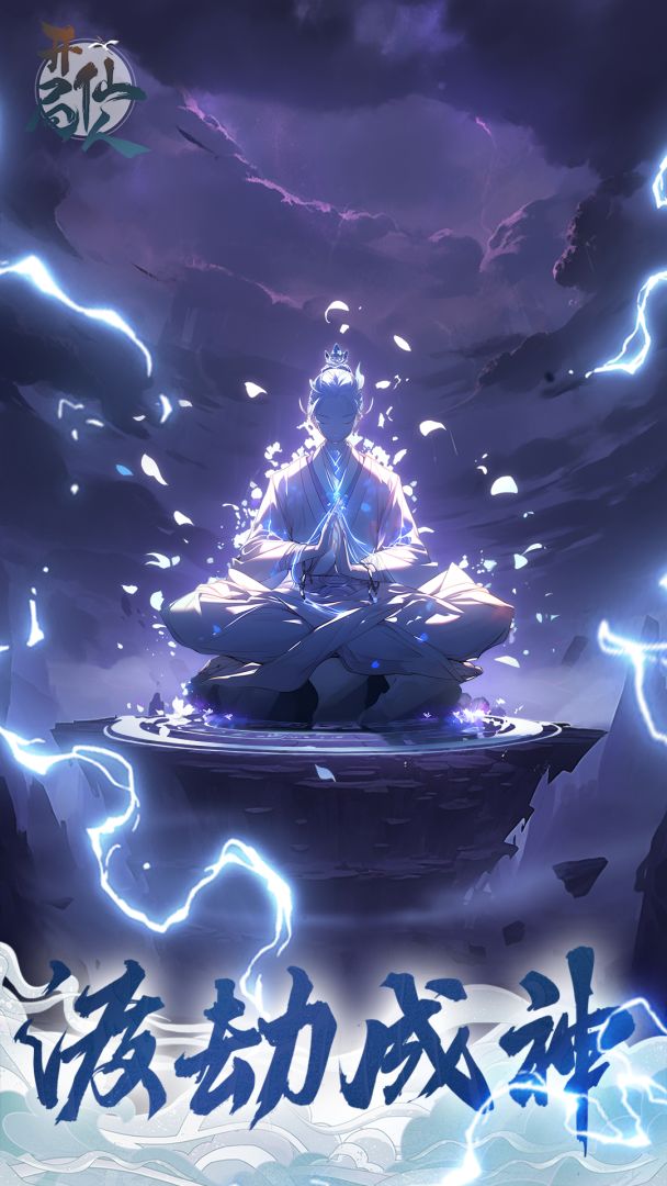 开局一仙人游戏截图