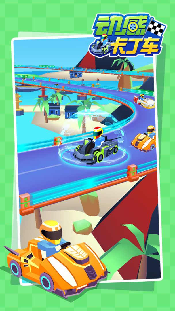 动感卡丁车游戏截图