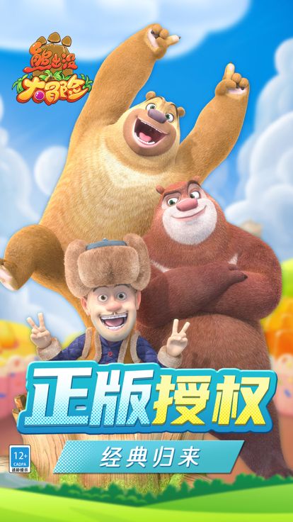 熊出没大冒险(正版授权)游戏截图