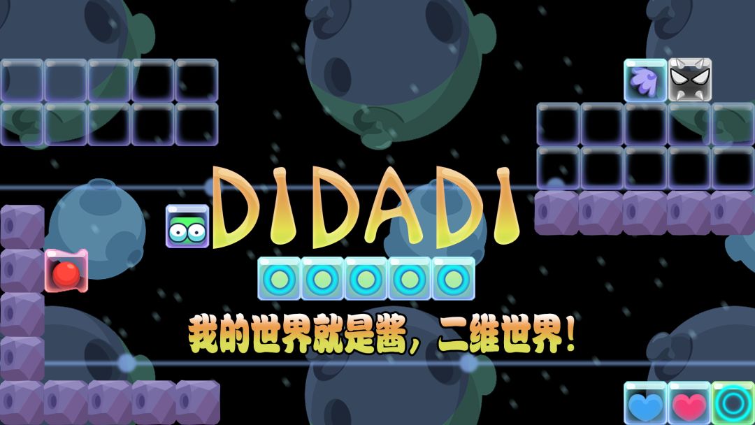 DIDADI游戏截图