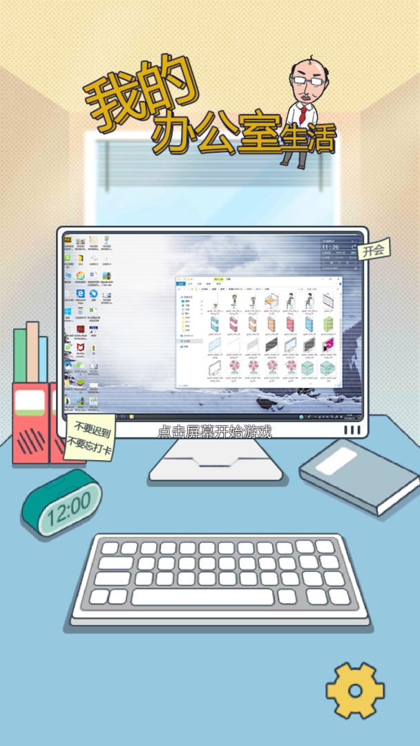 我的办公室生活游戏截图