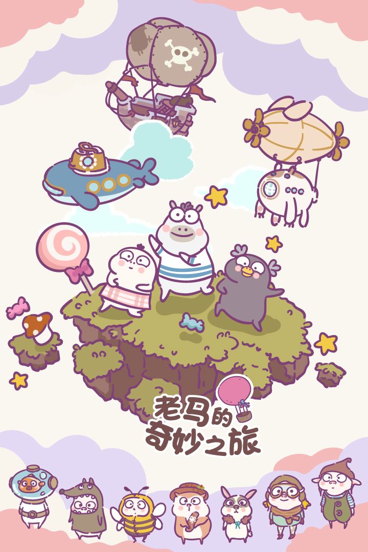 老马的奇妙之旅游戏截图