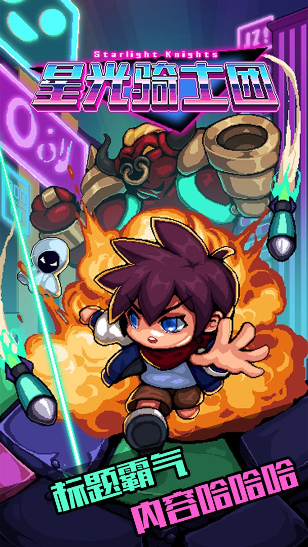 星光骑士团游戏截图