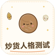 炒货人格测试icon