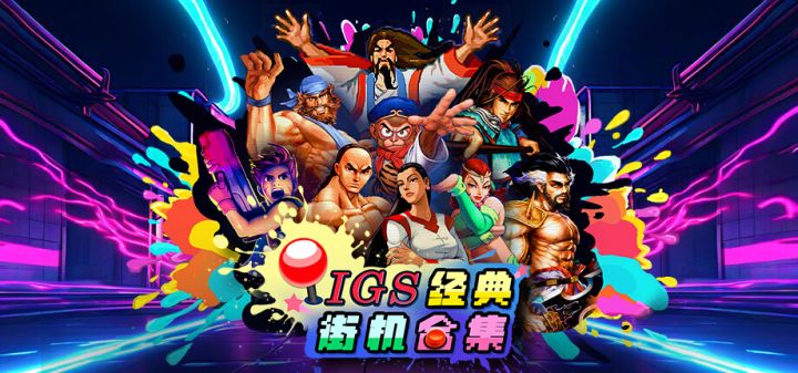 IGS经典街机合集游戏截图