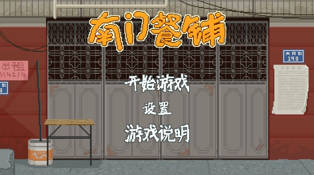 南门餐铺游戏截图