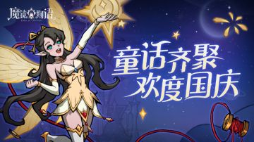 梦境公告|国庆豪礼连连送，五大彩蛋等你拿！