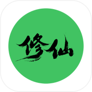 真实修仙icon