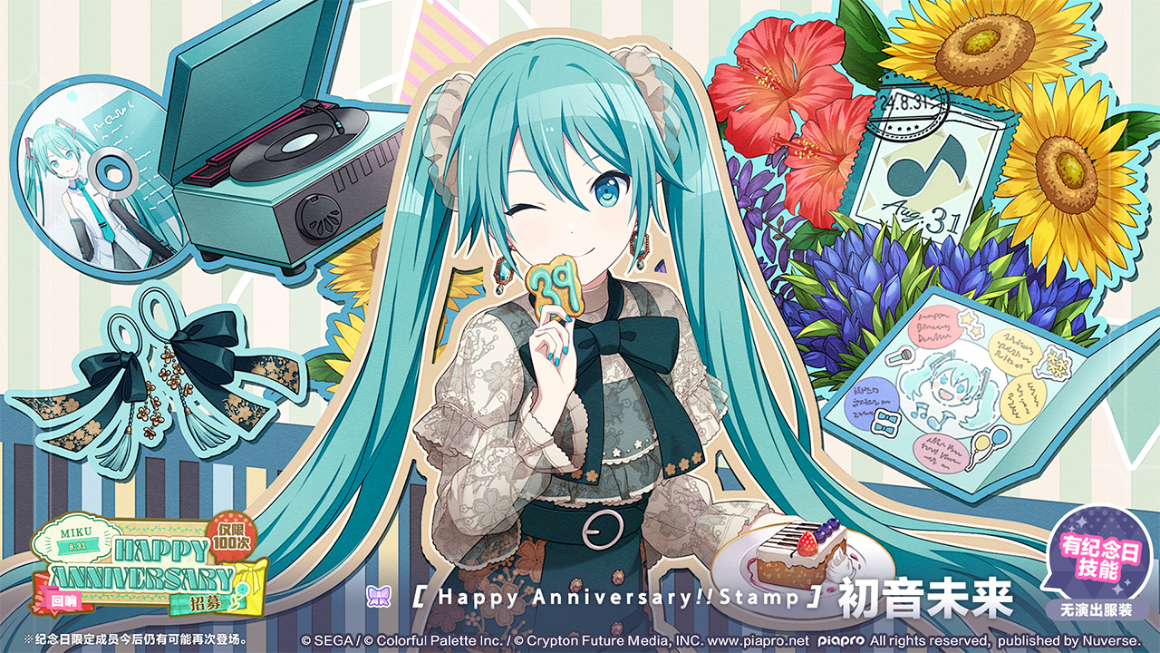 初音未来纪念日招募