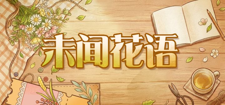 未闻花语 封面