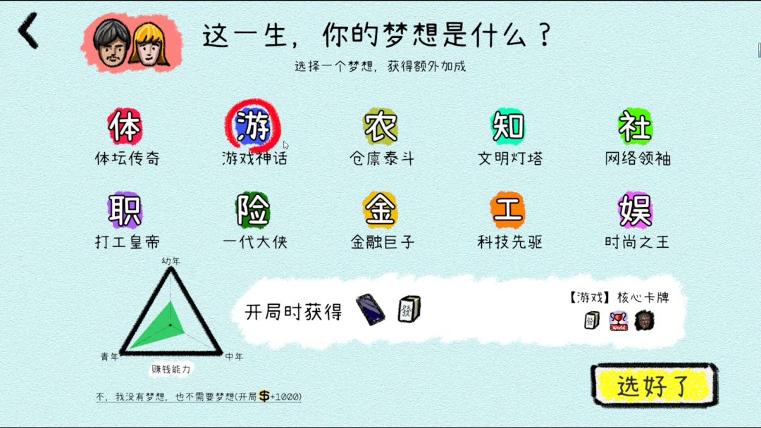 我的人生游戏截图