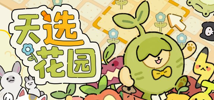 天选花园