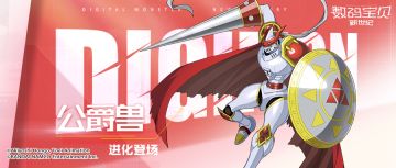 本周限定丨公爵兽登场！生命转换增益驱散，分摊伤害保护友方！