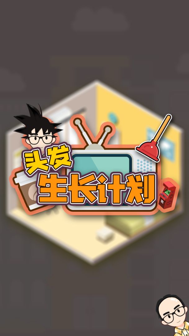 头发生长计划游戏截图