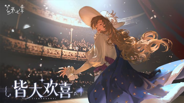 皆大欢喜 截图