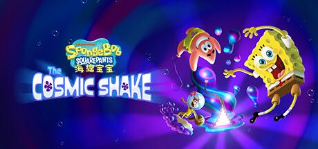 海绵宝宝 : The Cosmic Shake 封面