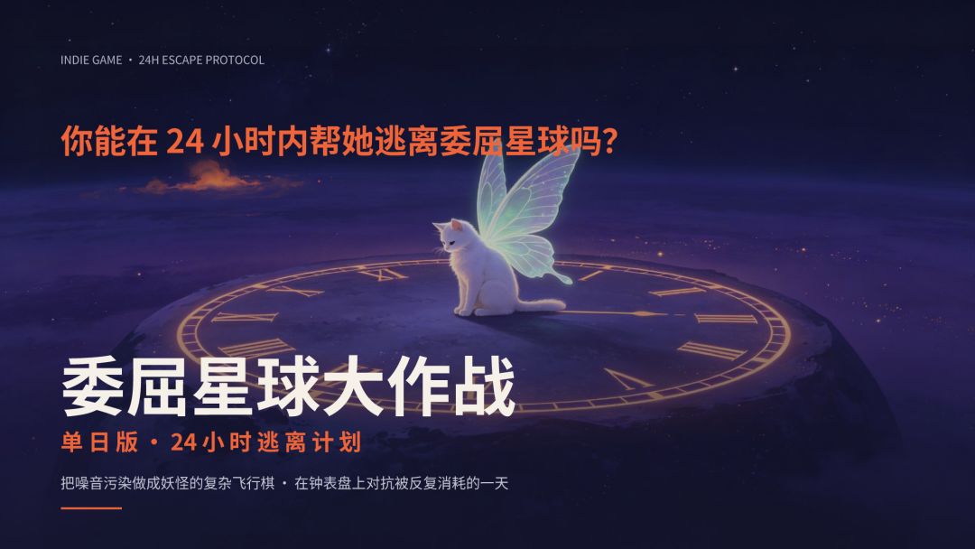委屈星球大作战·24小时游戏截图