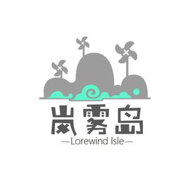 岚雾岛工作室