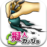 擬人カノジョicon