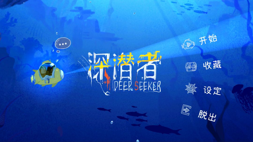 深潜者游戏截图