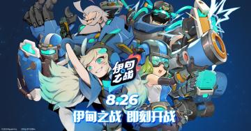 战前速报!《伊甸之战》公测定档，8月26日不见不散！