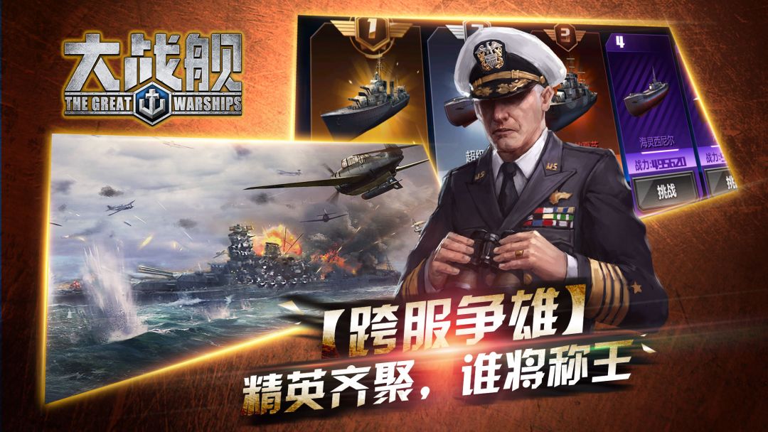 大战舰游戏截图